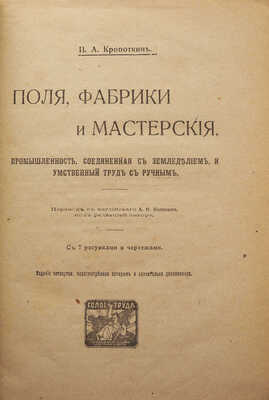 [Собрание В.Г. Лидина]. Кропоткин П.А. Поля, фабрики и мастерские... Пб.; М., 1921.~